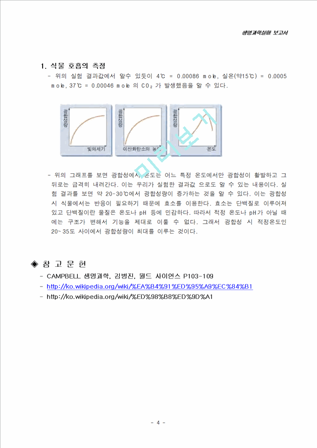 [의학,약학]생명과학실험 보고서 - 식물호흡의 측정.hwp